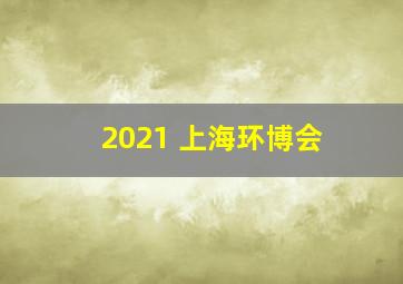 2021 上海环博会